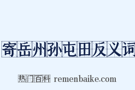 寄岳州孙屯田反义词是什么意思的图片